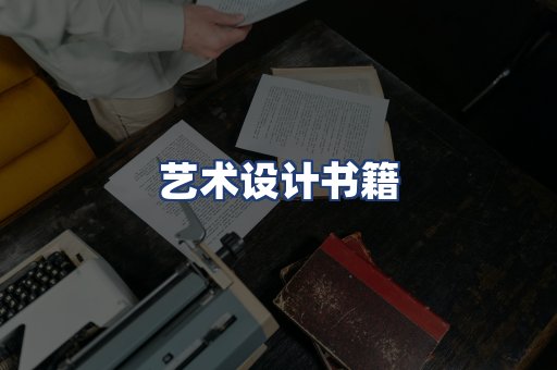 艺术设计书籍